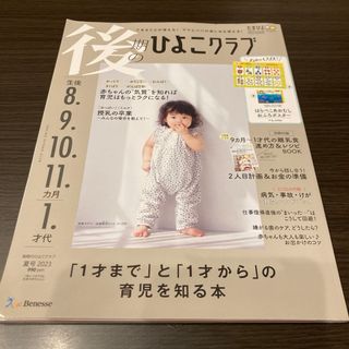 ベネッセ(Benesse)の後期のひよこクラブ2023年6月号(結婚/出産/子育て)