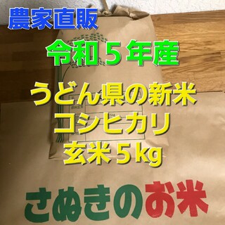 令和5年  香川県産 コシヒカリ  玄米5キロ(米/穀物)