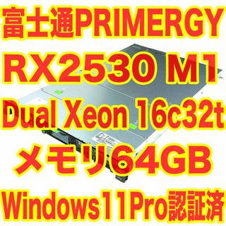 メモリ64GB！富士通 Primergy RX2530 M1 Win11Pro(デスクトップ型PC)