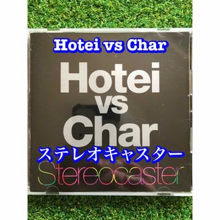 Hotei vs Char / ステレオキャスター　シングル盤(ポップス/ロック(邦楽))