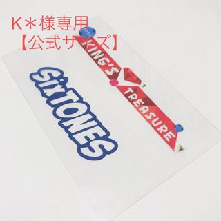 【公式サイズ】K＊様専用ページ SixTONESペンラシートレプリカ(アイドルグッズ)