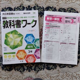 書込みなし☆中学教科書ワーク大日本図書版理科３年(語学/参考書)