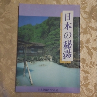 「日本の秘湯」日本秘湯を守る会監修(地図/旅行ガイド)