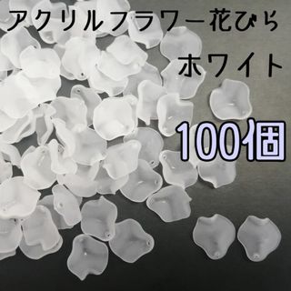 アクリルフラワー花びらパーツ　ホワイト白　100枚　すりガラス風フロスト　花弁(各種パーツ)