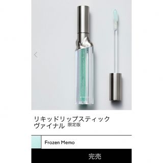 バレード(BYREDO)のBYREDO リキッド リップ スティック ヴァイナル 限定版 フローズンメモ(リップグロス)