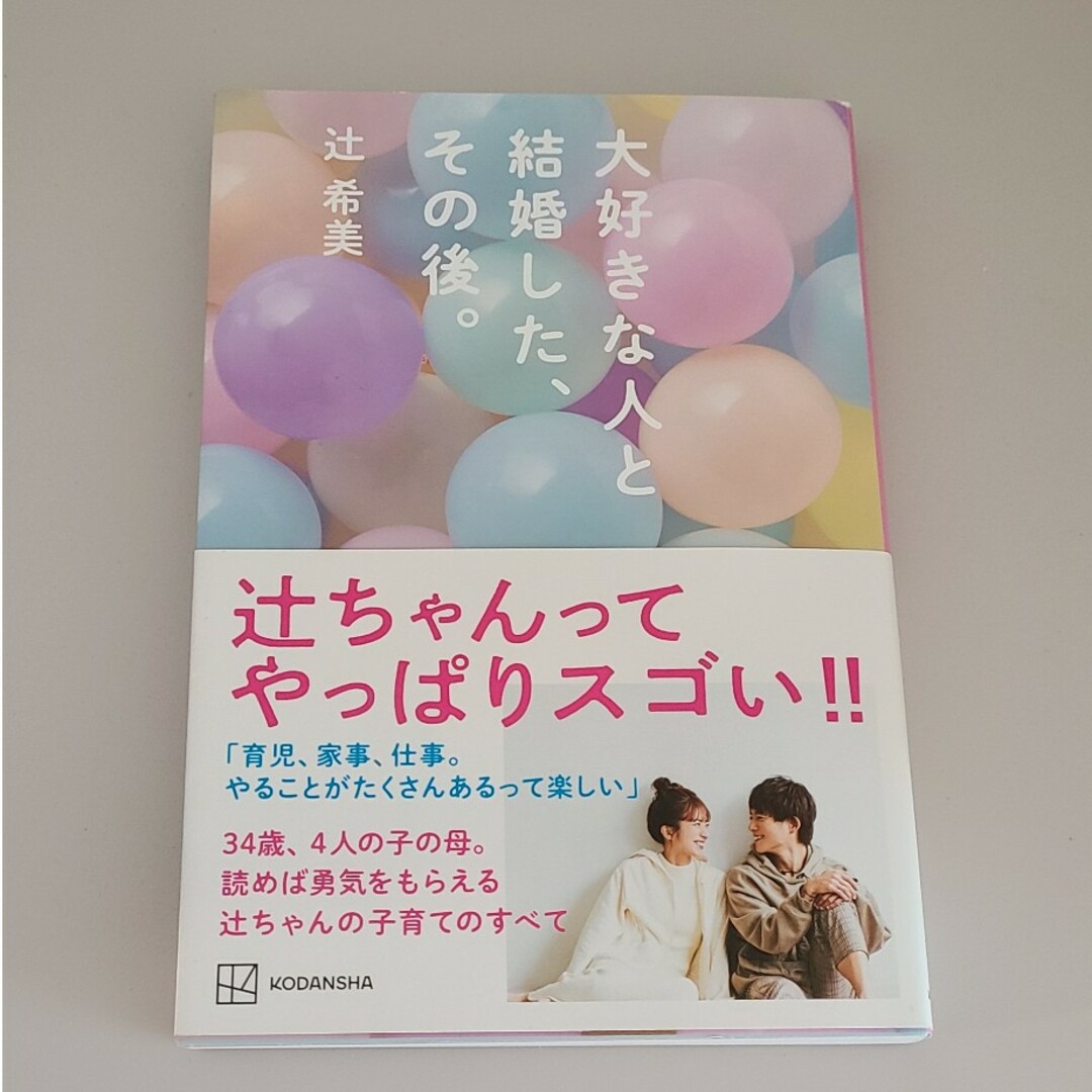 講談社(コウダンシャ)の大好きな人と結婚した、その後。 エンタメ/ホビーの本(アート/エンタメ)の商品写真