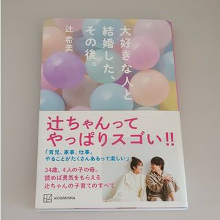 コウダンシャ(講談社)の大好きな人と結婚した、その後。(アート/エンタメ)