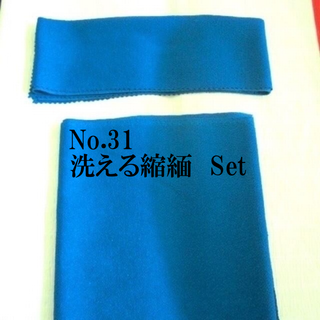 No.31♪半襟帯揚げセット♪洗える縮緬♪青無地♪ハンドメイド(和装小物)