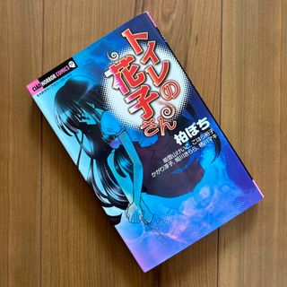 小学館 - 少女漫画　コミック　トイレの花子さん　柏ぽち　ちゃおホラーコミック　小学館