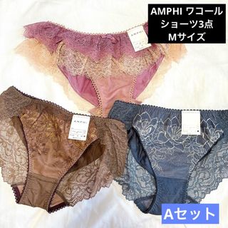 アンフィ  ワコール ショーツ 3点 M