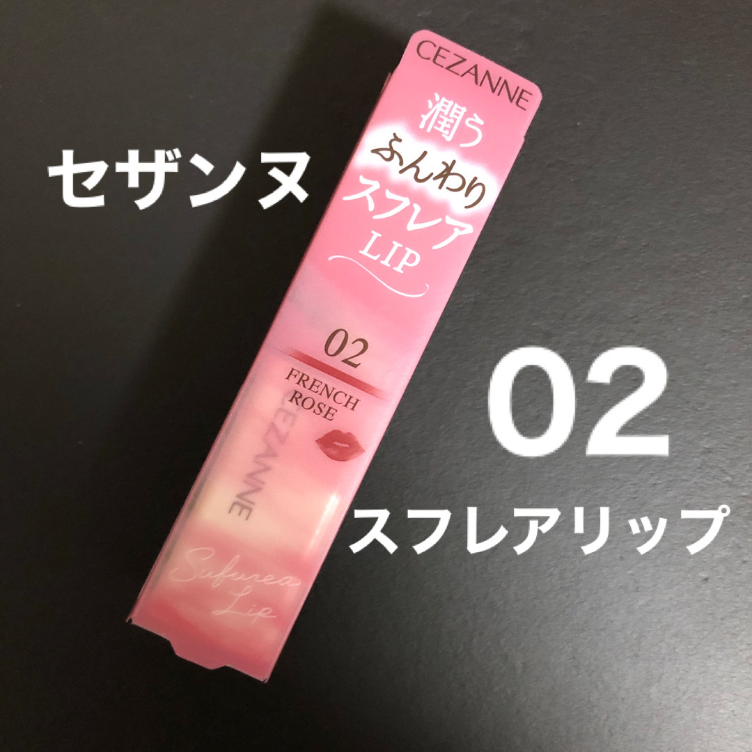 CEZANNE（セザンヌ化粧品）(セザンヌケショウヒン)のセザンヌ スフレアリップ 02 フレンチローズ(4.2g) コスメ/美容のベースメイク/化粧品(口紅)の商品写真