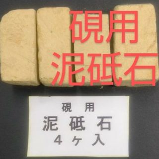 R93■小硯用 泥砥石（どろ砥石）1袋4ヶ入り 端渓 雨畑 雄勝 書道用品 古墨(書道用品)