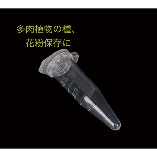 種　種子　保存　ケース　容器　多肉植物　花粉　0.5ml  20個＋1個オマケ(その他)