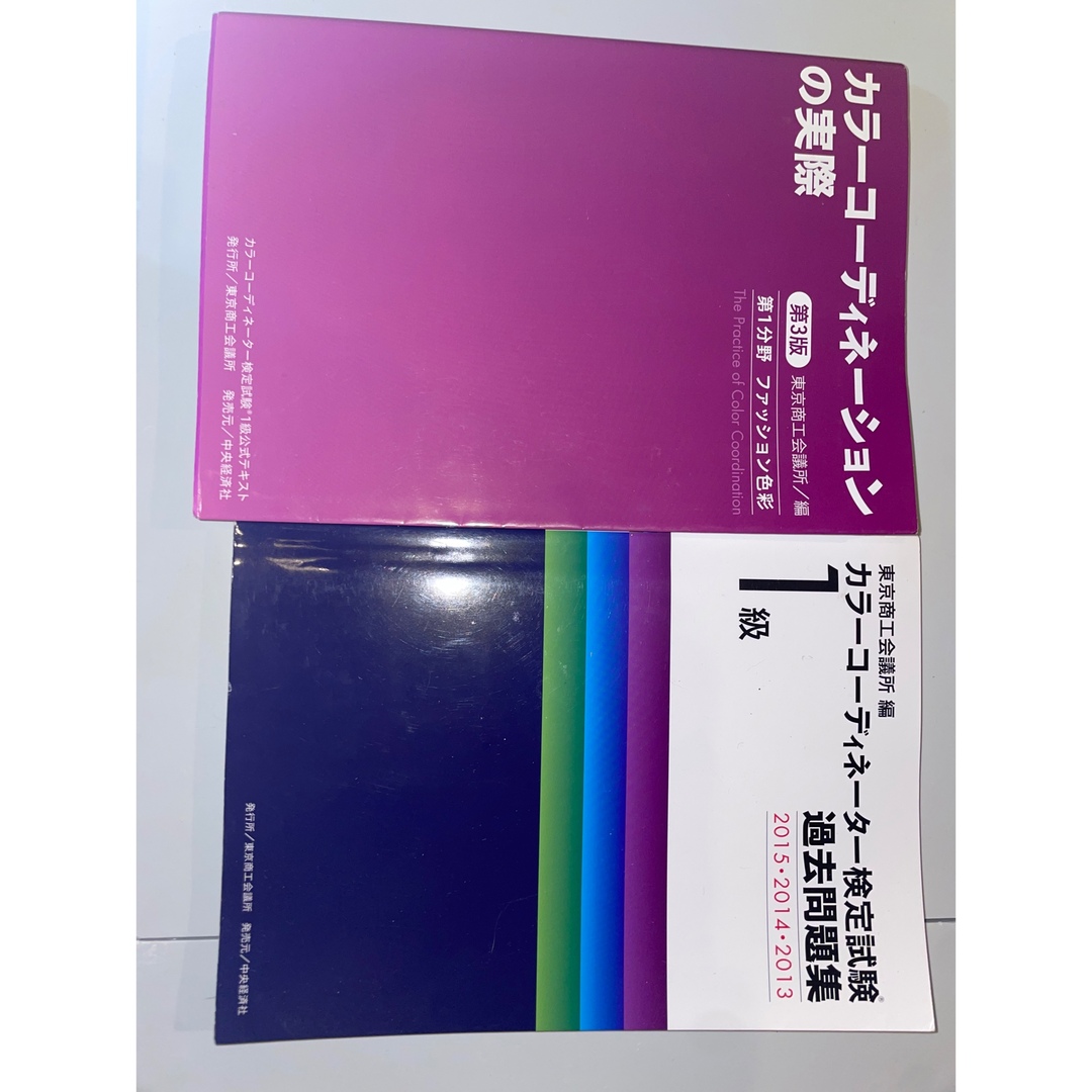 カラーコーディネーター試験　一級　公式テキスト＆問題集 エンタメ/ホビーの本(資格/検定)の商品写真