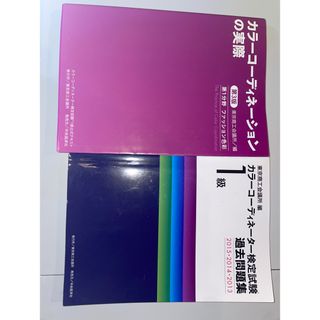 カラーコーディネーター試験　一級　公式テキスト＆問題集(資格/検定)