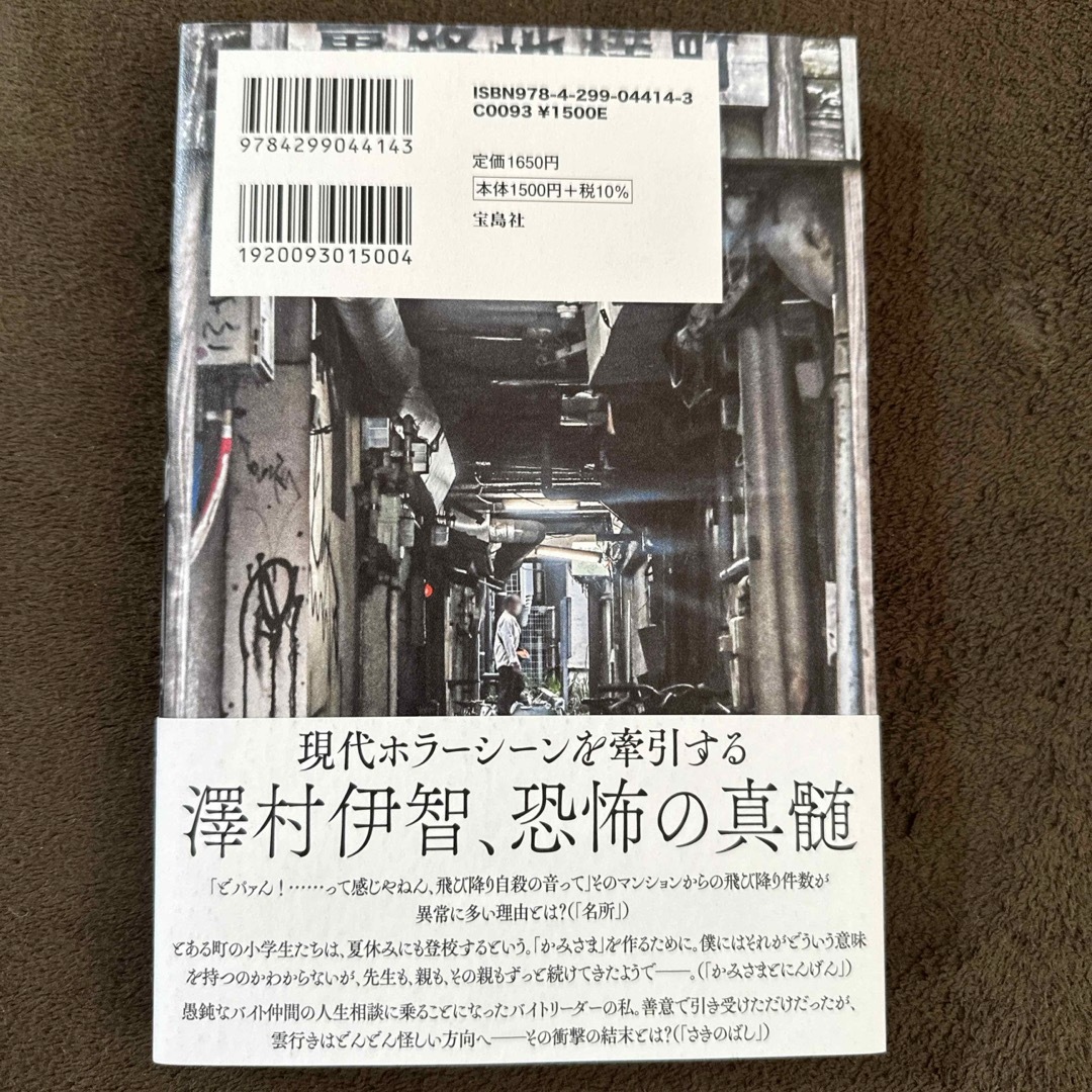 宝島社(タカラジマシャ)の一寸先の闇　澤村伊智怪談掌編集 エンタメ/ホビーの本(文学/小説)の商品写真