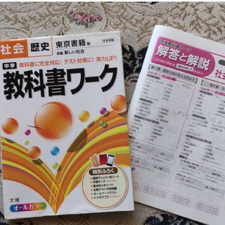 書込みなし！中学教科書ワ－ク社会歴史☆東京書籍版(語学/参考書)