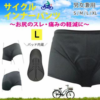 新品☆送料無料！サイクルインナーパンツ【L】男女兼用