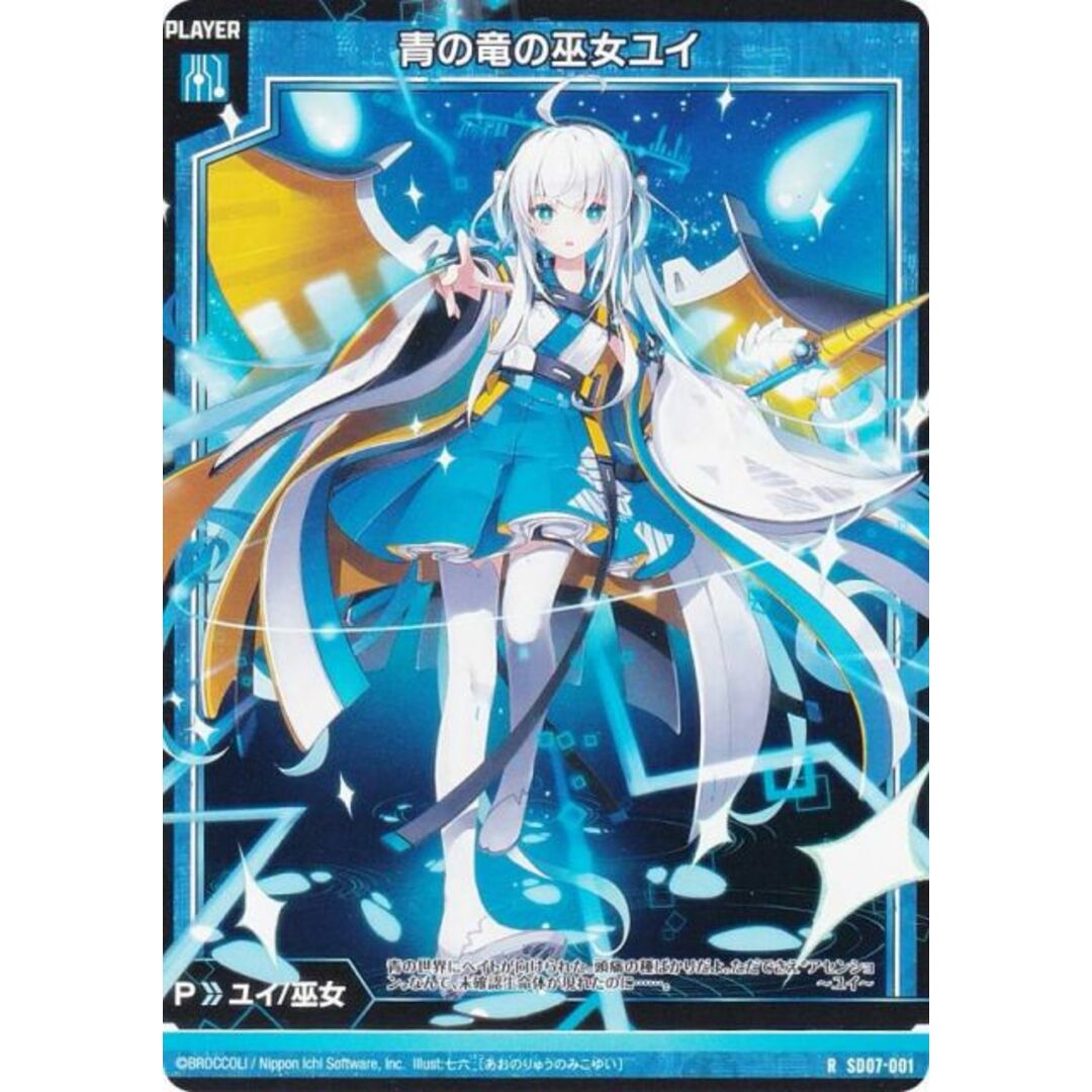 ゼクス Z/X SD07-001 青の竜の巫女ユイ (R レア) スタート ゼクス Z/X SD07-001 青の竜の巫女ユイ (R レア) スタート
