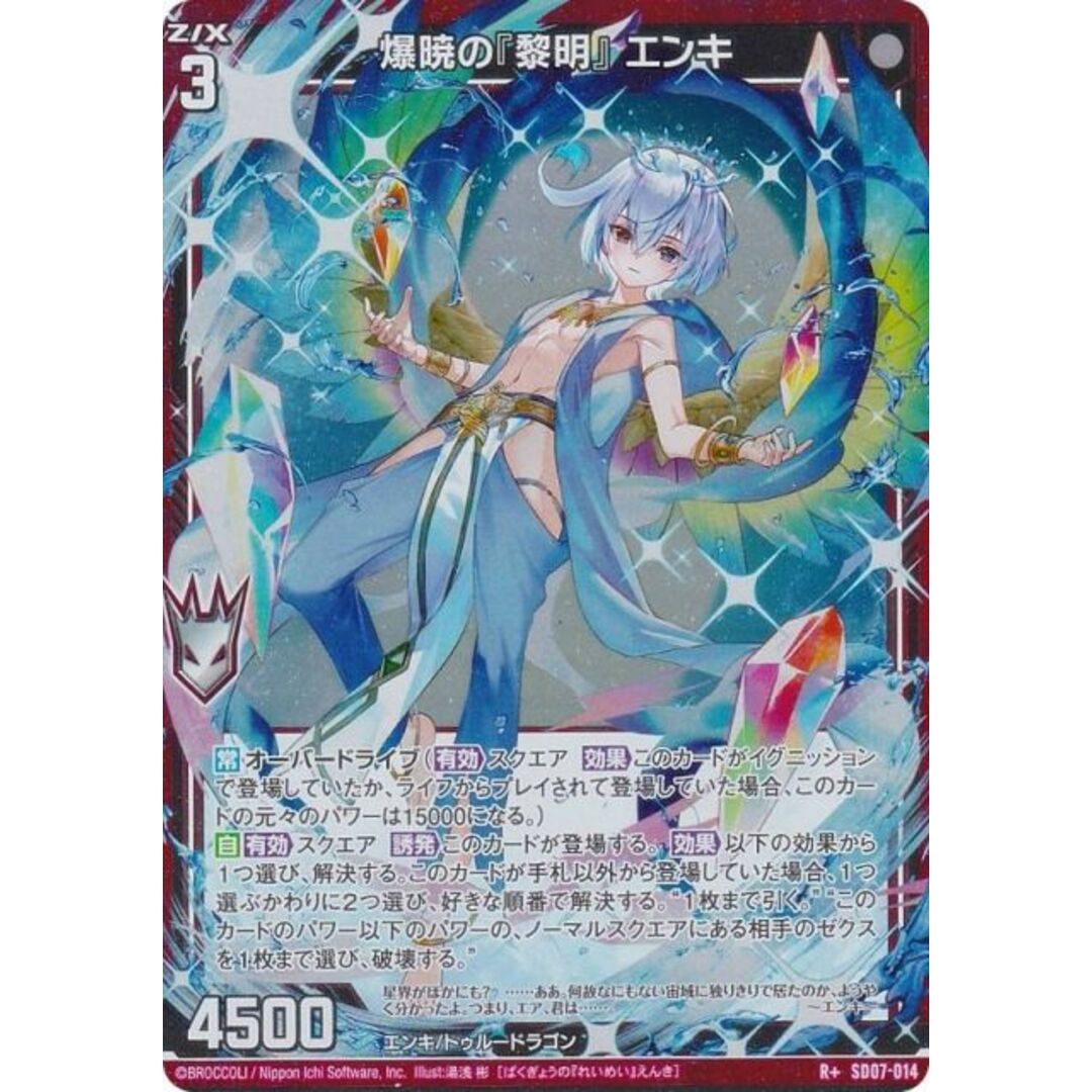 ゼクス Z/X SD07-014 爆暁の『黎明』 エンキ (R+ レア ゼクス Z/X SD07-014 爆暁の『黎明』 エンキ (R+ レア