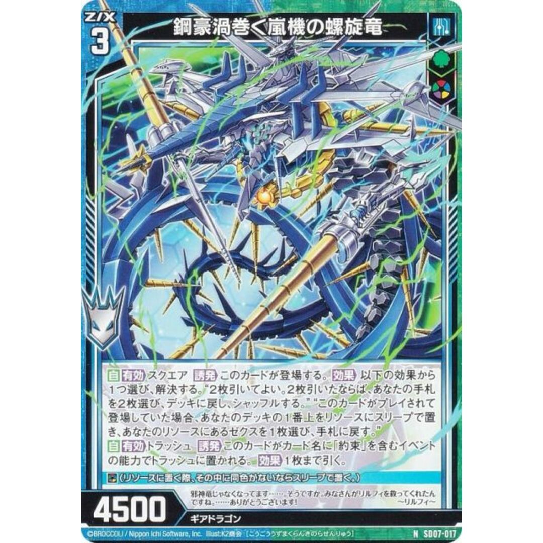 ゼクス Z/X SD07-017 鋼豪渦巻く嵐機の螺旋竜 (N ノーマル) スタートダッシュデッキ パーフェクト!ユイ エンタメ/ホビーのアニメグッズ(その他)の商品写真