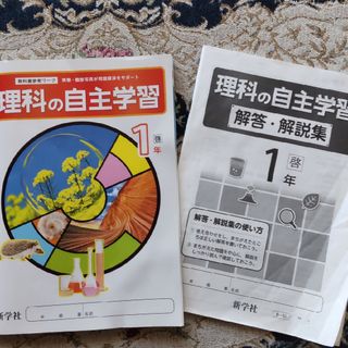 書込みなし！理科の自主学習1年理科☆啓林館版(語学/参考書)