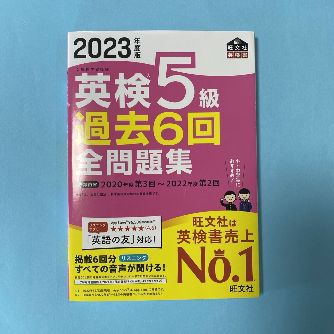 旺文社(オウブンシャ)の英検５級過去６回全問題集　2023年度版 エンタメ/ホビーの本(資格/検定)の商品写真