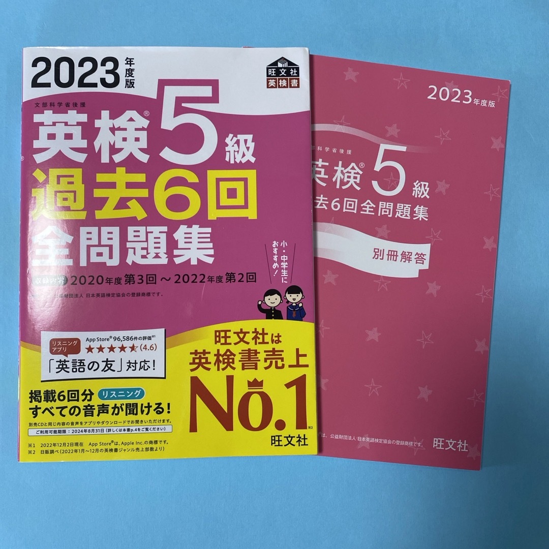 旺文社(オウブンシャ)の英検５級過去６回全問題集　2023年度版 エンタメ/ホビーの本(資格/検定)の商品写真