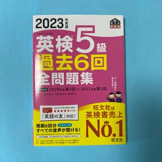 オウブンシャ(旺文社)の英検５級過去６回全問題集　2023年度版(資格/検定)