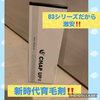 チャップアップ(CHAP UP)の未開封‼️チャップアップ育毛剤　03(スカルプケア)