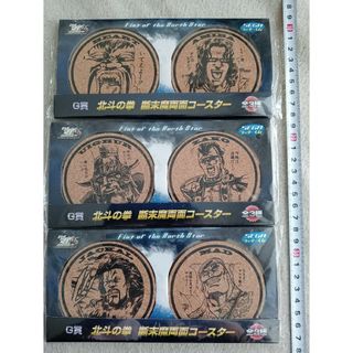 未開封未使用品　北斗の拳　ラッキーくじG賞　断末魔両面コースター　全3種セット(キャラクターグッズ)