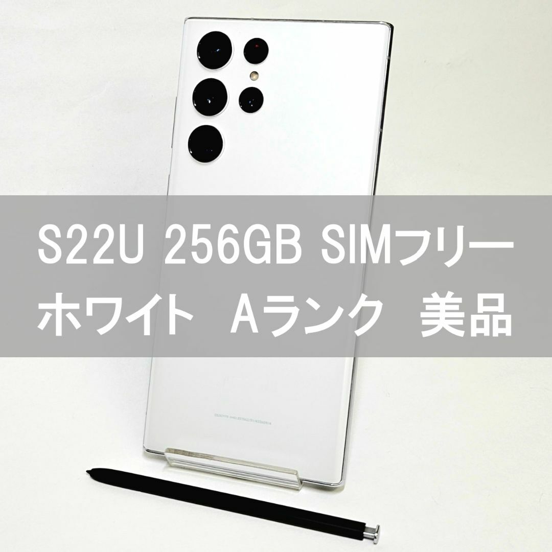 Galaxy S22 Ultra 256GB ホワイト SIMフリー 【A級 Galaxy S22 Ultra 256GB ホワイト SIMフリー 【A級