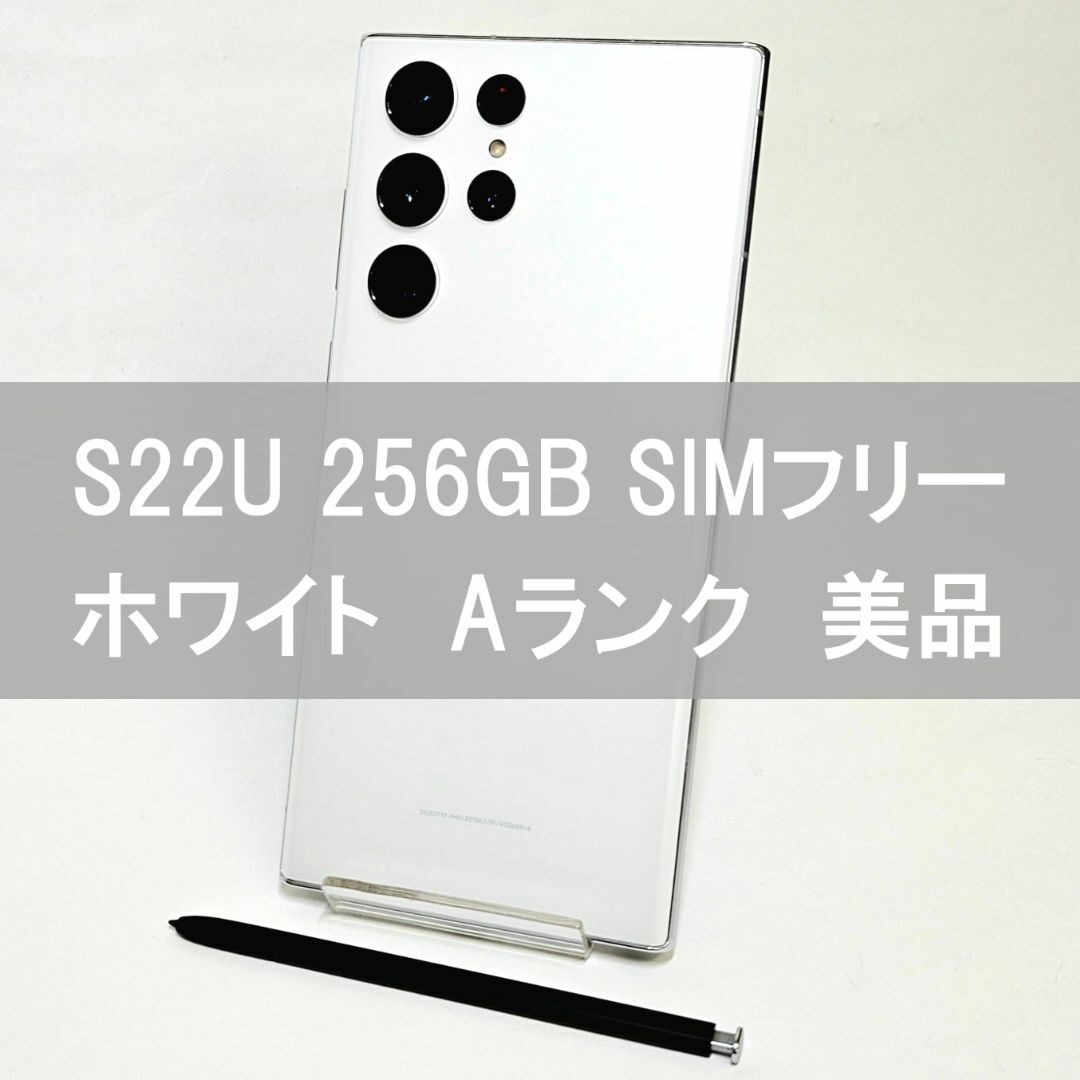 SAMSUNG(サムスン)のGalaxy S22 Ultra 256GB ホワイト SIMフリー 【A級】  スマホ/家電/カメラのスマートフォン/携帯電話(スマートフォン本体)の商品写真