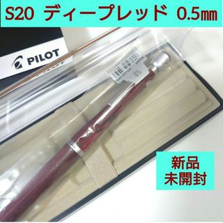 パイロット(PILOT)のS20 シャーペン ディープレッド 0.5mm 純正ペンケース付き《未開封》R4(その他)