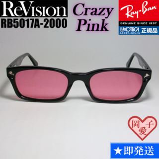 レイバン(Ray-Ban)の【ReVision】RB5017A-2000-RECPK クレイジーピンク(サングラス/メガネ)