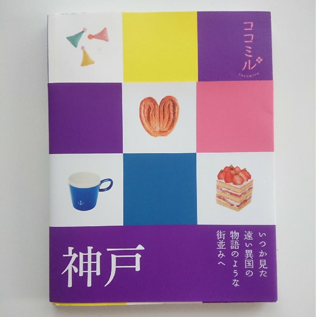 ココミル神戸 エンタメ/ホビーの本(地図/旅行ガイド)の商品写真