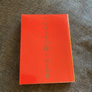 【中古本】ノルウェイの森　(上)(その他)