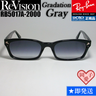 レイバン(Ray-Ban)の【ReVision】RB5017A-2000-REGGY グラデーショングレー(サングラス/メガネ)