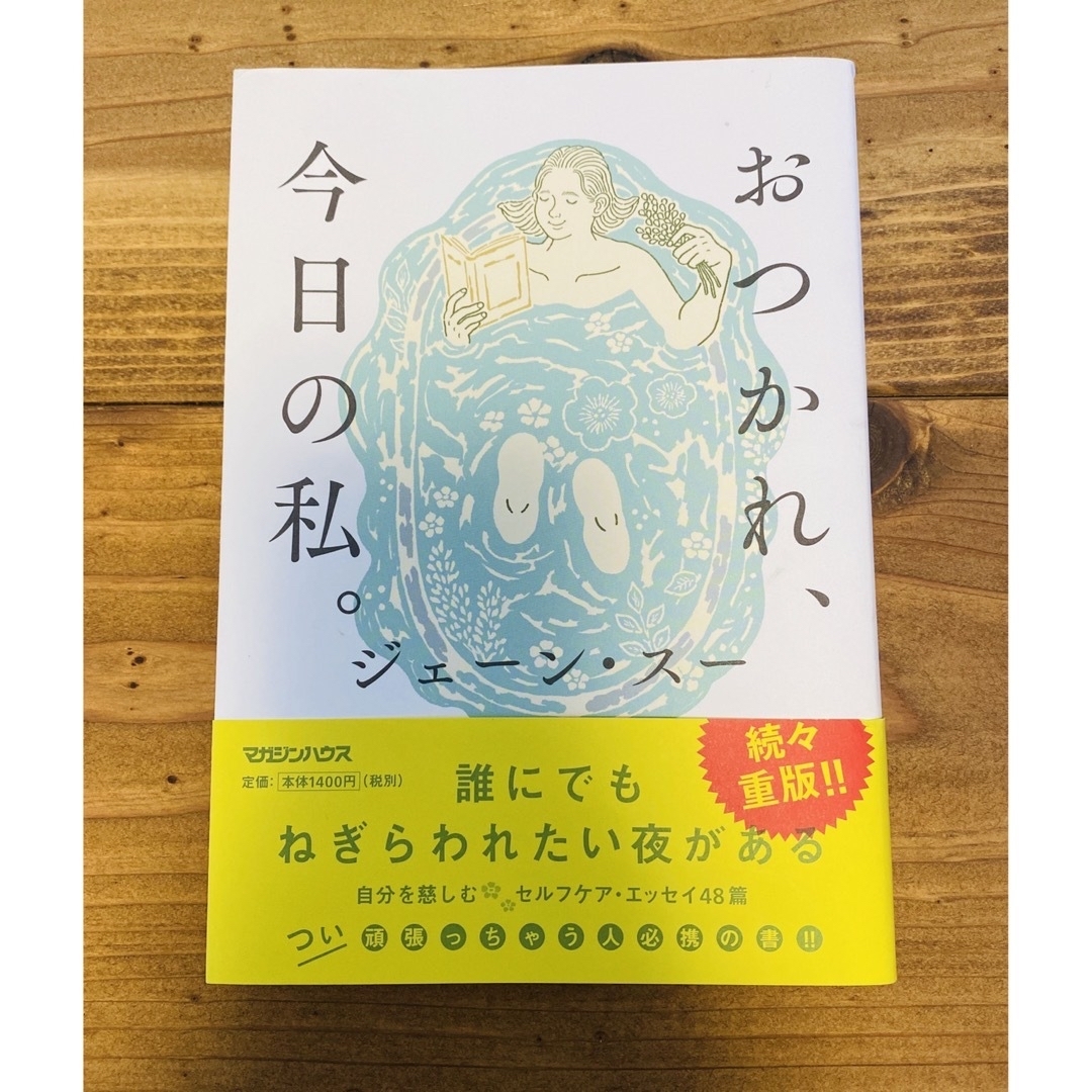 マガジンハウス(マガジンハウス)のおつかれ、今日の私。 エンタメ/ホビーの本(文学/小説)の商品写真