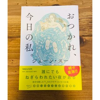 マガジンハウス(マガジンハウス)のおつかれ、今日の私。(文学/小説)