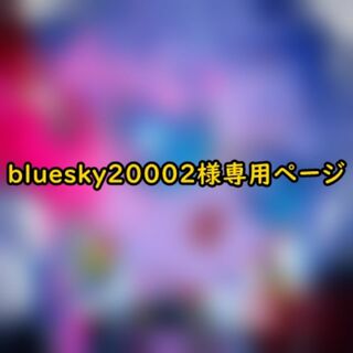 コスプレウィッグオーダーbluesky20002様専用ページ(ロングカール)