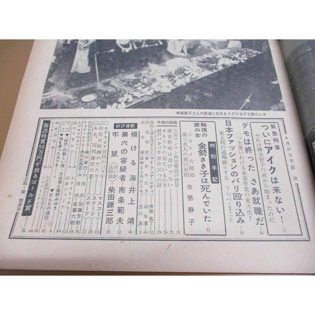 ●01)【同梱不可】週刊文春 1960年6月27日号/文芸春秋新社/柴世津子/柴田錬三郎/井上靖/樺美智子/大谷博/昭和35年/A エンタメ/ホビーの雑誌(ニュース/総合)の商品写真