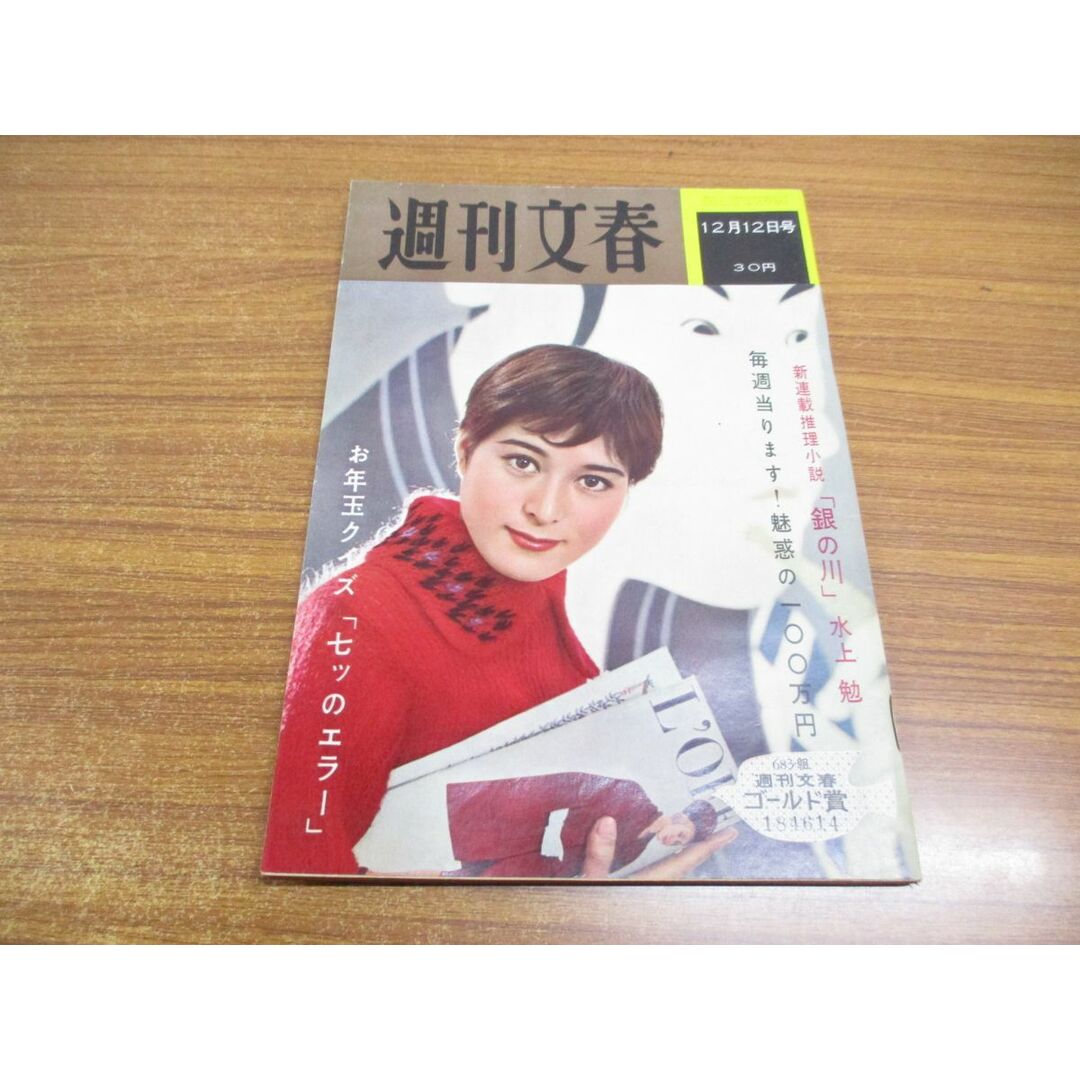 ●01)【同梱不可】週刊文春 昭和35年12月12日号/1960年発行/文芸春秋新社/週刊誌/雑誌/昭和レトロ/勅使河原蒼風/石川達三/水上勉/A エンタメ/ホビーの雑誌(ニュース/総合)の商品写真