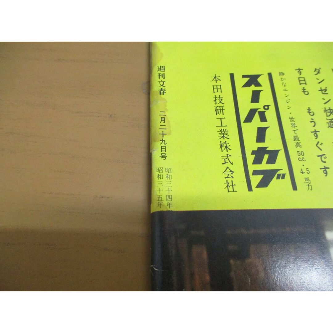 ●01)【同梱不可】週刊文春 1960年2月29日号/文芸春秋新社/わが子への最大の投資/長嶋茂雄/南條範夫/芸能誌/社会問題/古谷糸江/昭和35年/A エンタメ/ホビーの雑誌(ニュース/総合)の商品写真