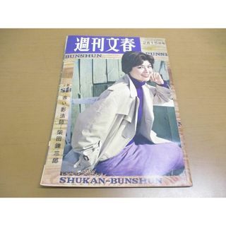 ●01)【同梱不可】週刊文春 1960年2月15日号/文芸春秋新社/浜崎真二/箱根の山は地震ノイローゼ/柴田錬三郎/横山佳子/澤田政廣/昭和35年/A(ニュース/総合)