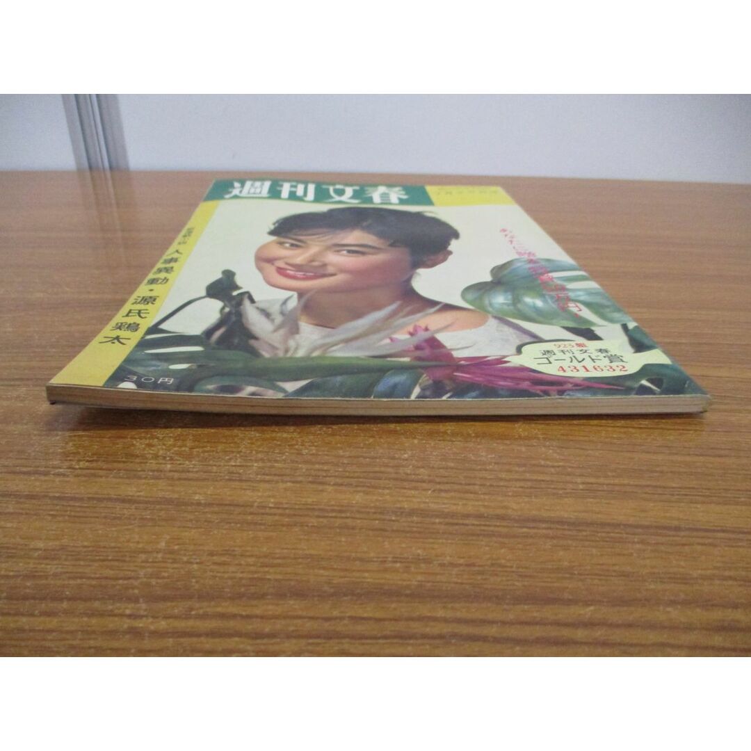 ●01)【同梱不可】週刊文春 昭和35年7月25日号/1960年発行/文芸春秋新社/週刊誌/雑誌/昭和レトロ/小林千登勢/源氏鶏太/司馬遼太郎/A エンタメ/ホビーの雑誌(ニュース/総合)の商品写真