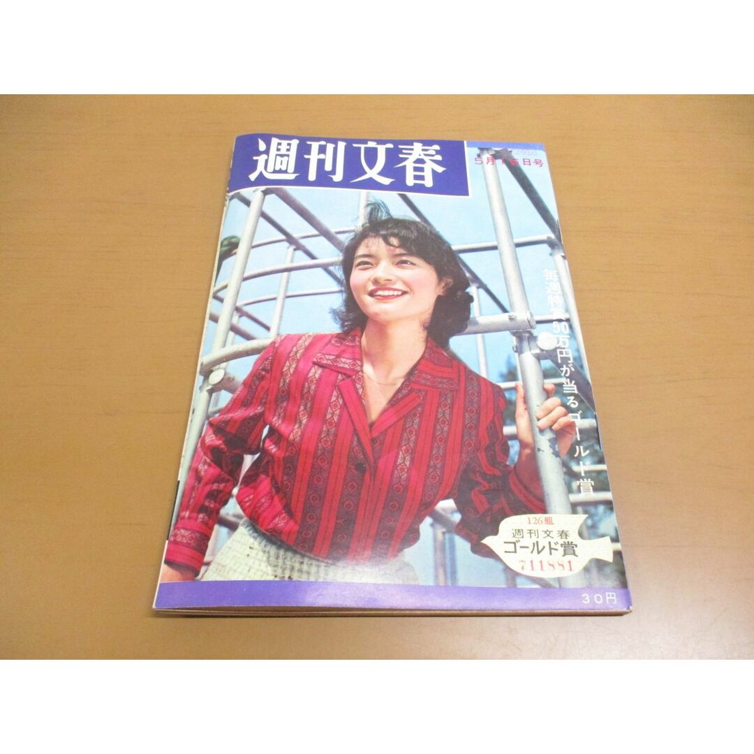 ●01)【同梱不可】週刊文春 1960年5月16日号/文芸春秋新社/ジャン・ルイ・バロー来日/岡田茉莉子/田村まゆみ/柴田錬三郎/昭和35年/A エンタメ/ホビーの雑誌(ニュース/総合)の商品写真