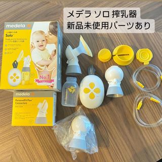 メデラ(medela)のメデラ ソロ 電動搾乳器 新品パーツあり(その他)