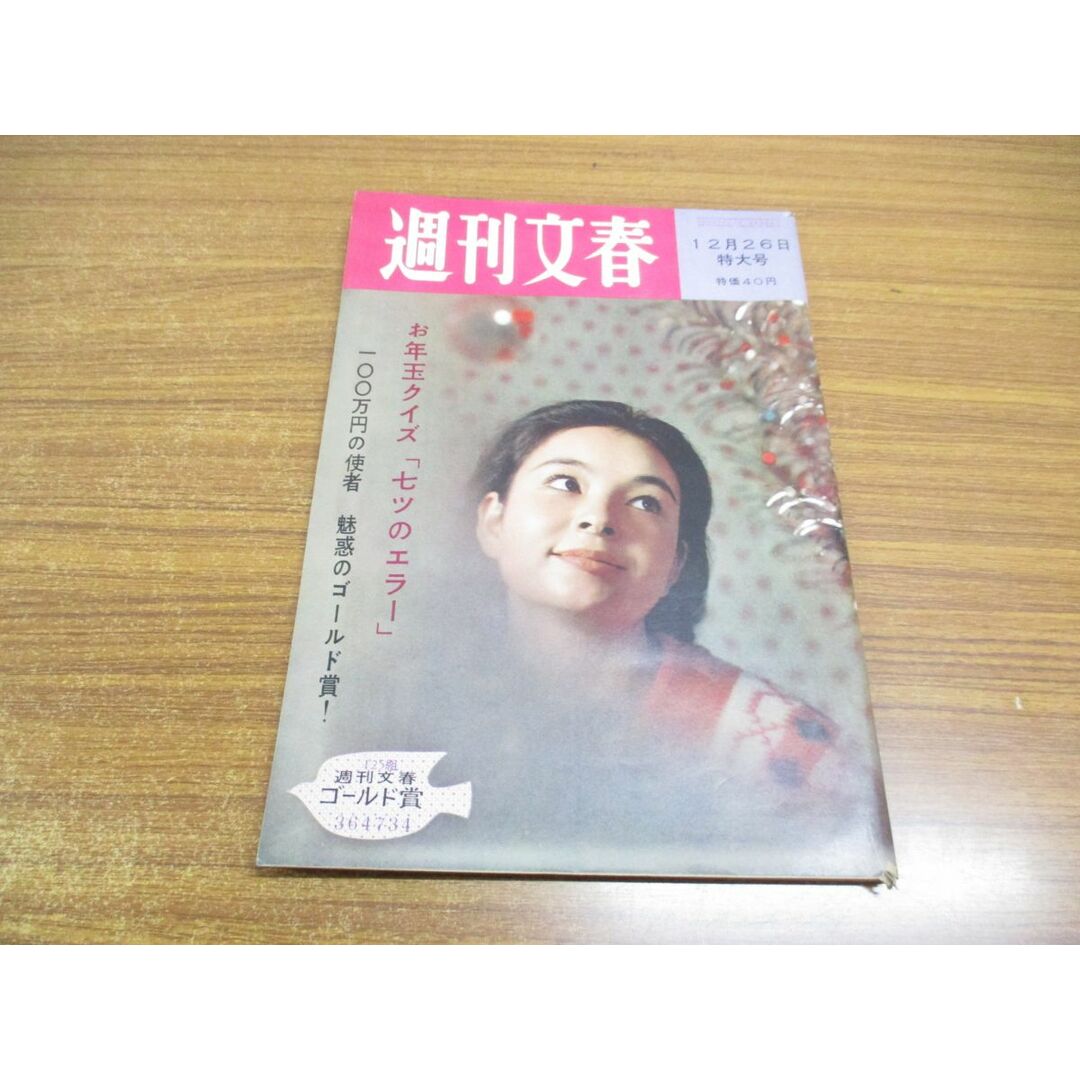 ●01)【同梱不可】週刊文春 昭和35年12月26日特大号/1960年発行/文芸春秋新社/週刊誌/雑誌/昭和レトロ/松本弘子/川上哲治/源氏鶏太/A エンタメ/ホビーの雑誌(ニュース/総合)の商品写真