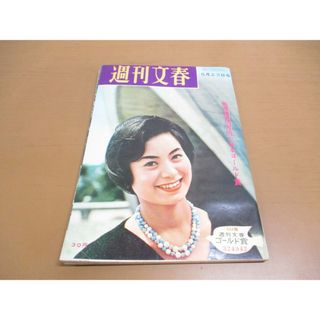 ●01)【同梱不可】週刊文春 1960年5月23日号/文芸春秋新社/米倉健志/島津久永・貴子夫妻/前田勢津子/ピンチにたたされた大相撲/昭和35年/A(ニュース/総合)